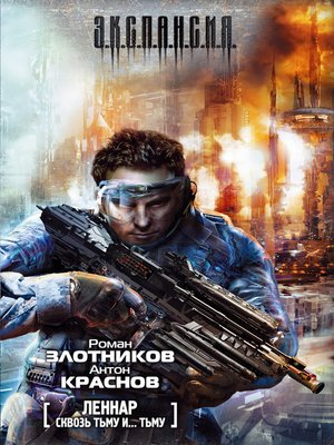 cover image of Сквозь Тьму и… Тьму